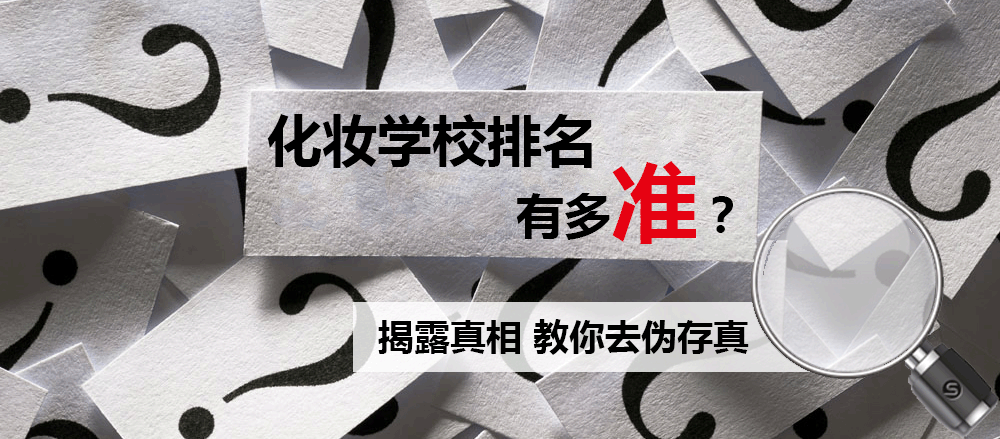 上?；瘖y學(xué)校排名孰真孰假