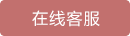 在線客服