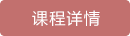 課程詳情