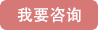 我要咨詢(xún)